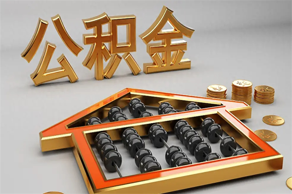 姜堰下一份工作没有公积金怎么办（新工作没有公积金 公积金账户怎么办）