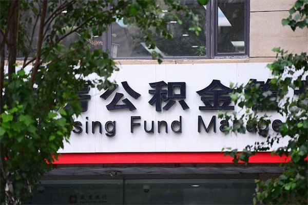 姜堰换工作公积金断交有什么影响（换工作住房公积金断交有什么影响）