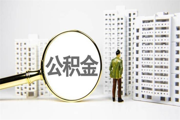 姜堰离职后能立刻取公积金吗（离职可以立马提取公积金吗）