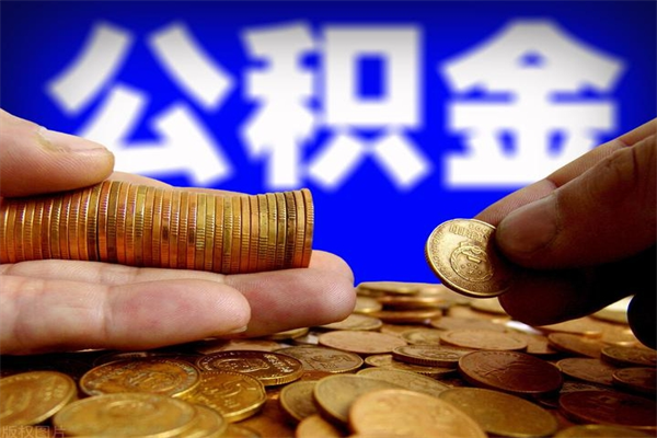 姜堰名下有房如何提取公积金（名下有房提取公积金的流程）