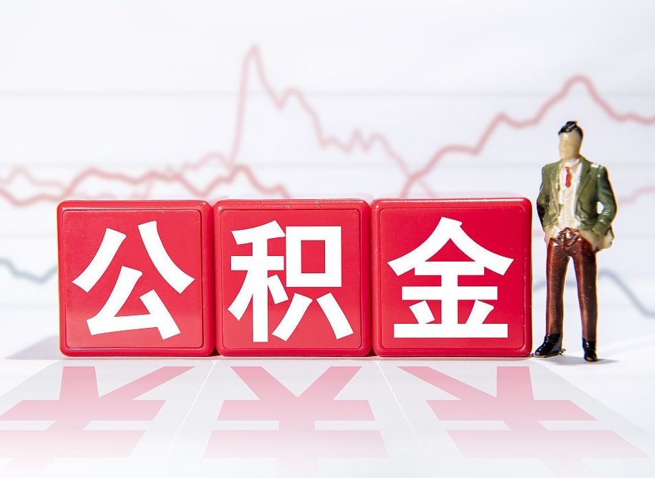 姜堰跨省换工作了公积金怎么办（跨省换工作公积金取还是不取好）