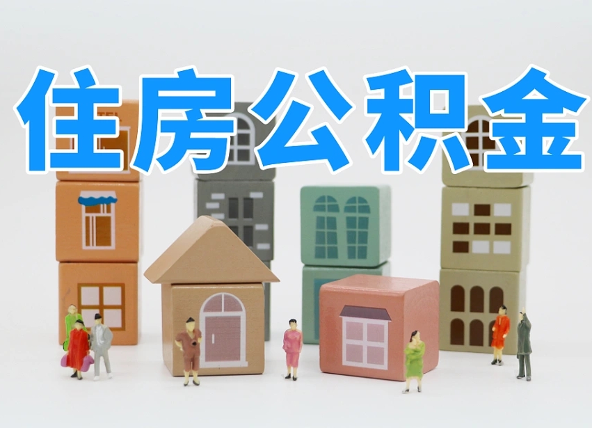 姜堰长沙住房公积金怎么取出来（长沙住房公积金如何取出）