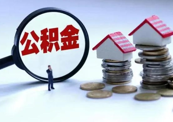 姜堰住房公积金提取需要什么条件（提取住房公积金需要满足什么条件）