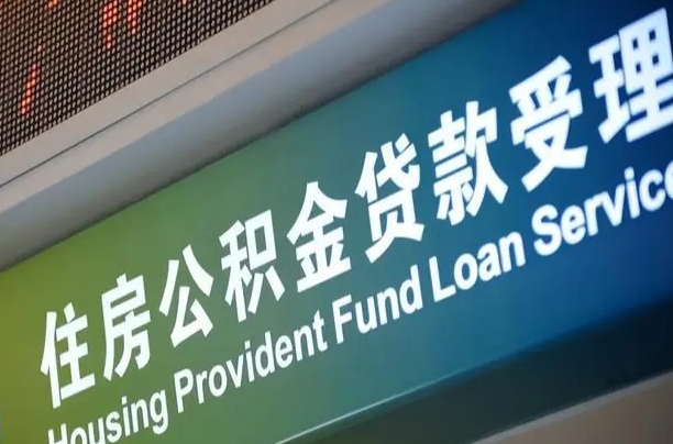 姜堰公积金几天可以取出来（住房公积金多久能取出）