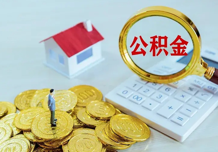 姜堰公积金怎么退出来在哪里退（怎样退公积金）