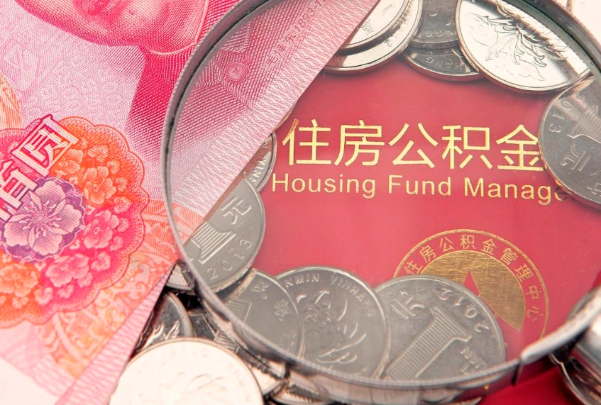 姜堰失业提取公积金怎么办理（失业 提取住房公积金）